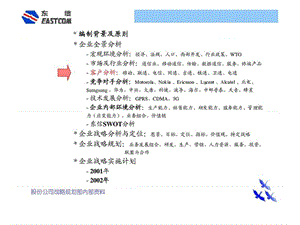 安达信－东方通信战略规划报告（客户分析）.ppt