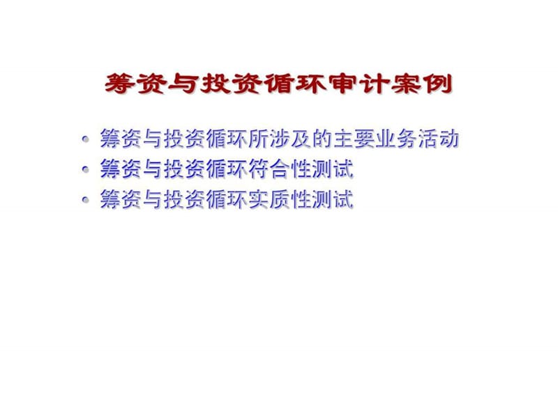 筹资与投资循环审计案例.ppt_第1页