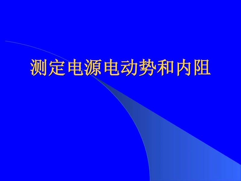 测定电源电动势和内阻及误差分析_图文.ppt_第1页