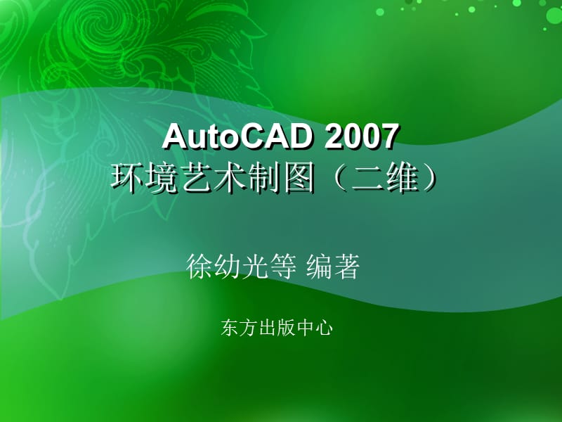 环境艺术计算机绘图AutoCAD课件第一章基础知识.ppt_第1页