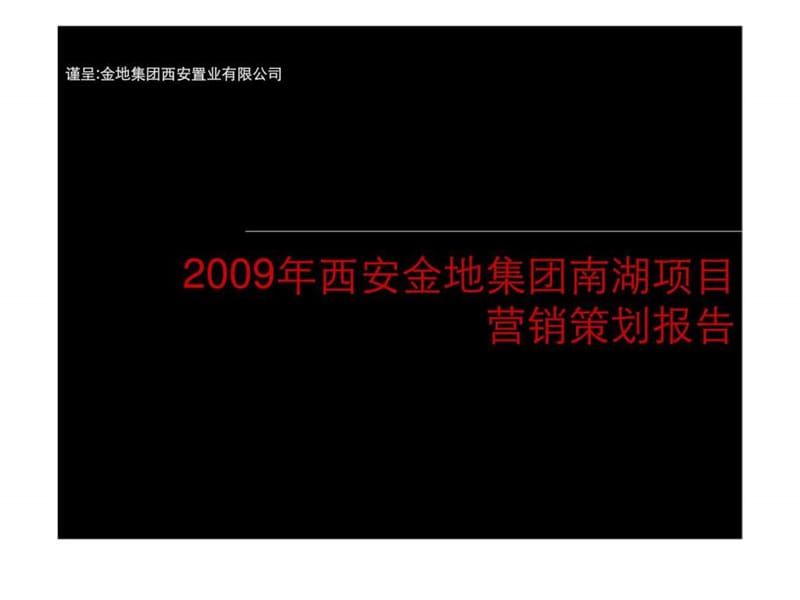 2009年西安金地集团南湖项目营销策划报告.ppt_第1页