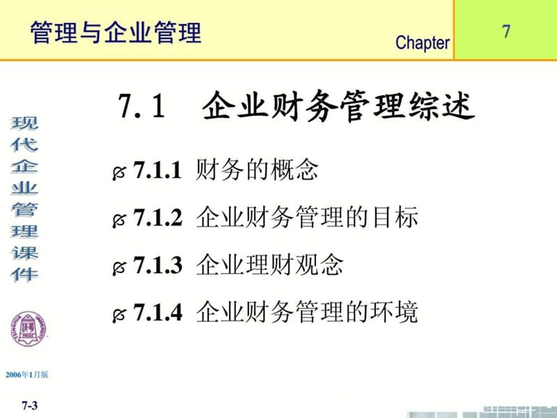 ...课件(11个ppt)-第7章企业财务管理_免费下载.ppt_第3页