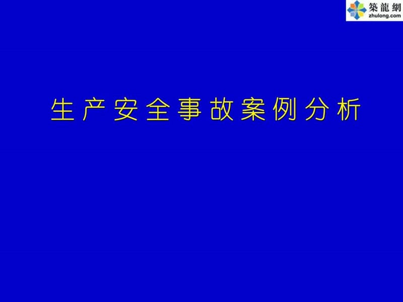 注册安全工程师《安全生产事故案例分析》考前培训讲义(..._1489366132.ppt_第1页