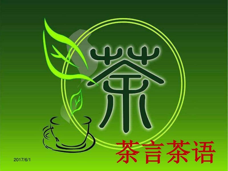 茶言茶语(中国名茶)_图文.ppt.ppt_第1页