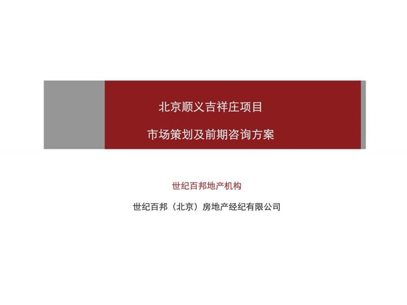 北京顺义吉祥庄项目市场策划及前期咨询方案.ppt_第1页