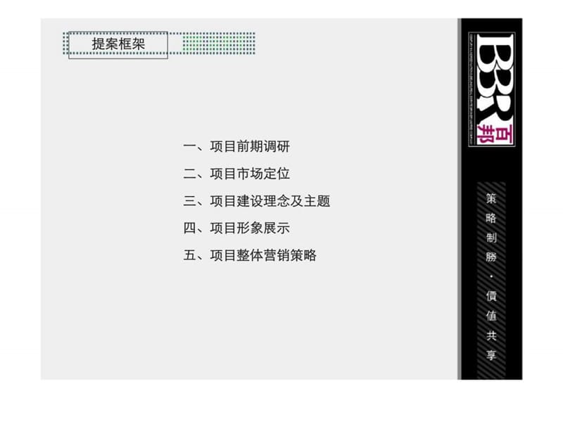 北京顺义吉祥庄项目市场策划及前期咨询方案.ppt_第2页