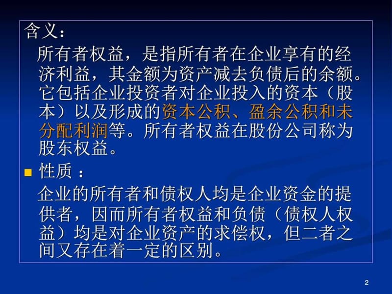 财务会计所有者权益分析_图文.ppt.ppt_第2页