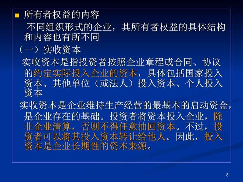 财务会计所有者权益分析_图文.ppt.ppt_第3页