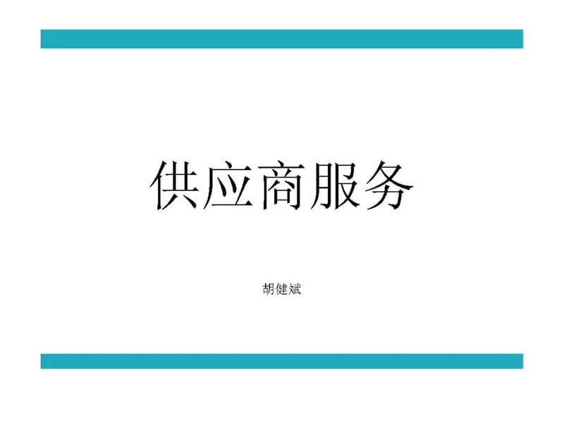 百货商场供应商服务培训.ppt_第1页