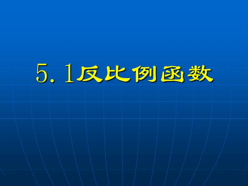 北北师大版初中数学九年级上册《5.1反比例函数》精品课件.ppt_第1页