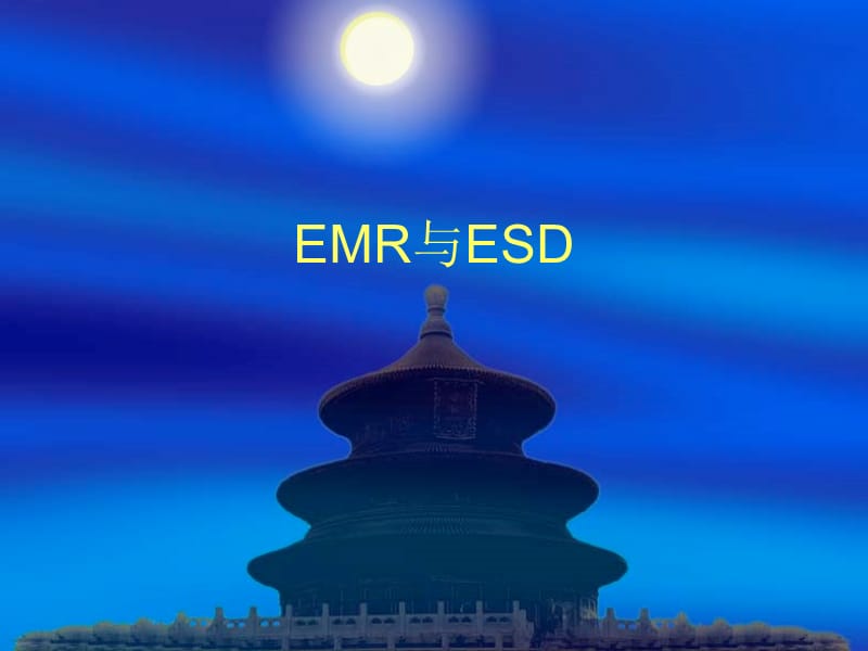 消化系统解剖及EMR与ESD（一）.ppt_第1页