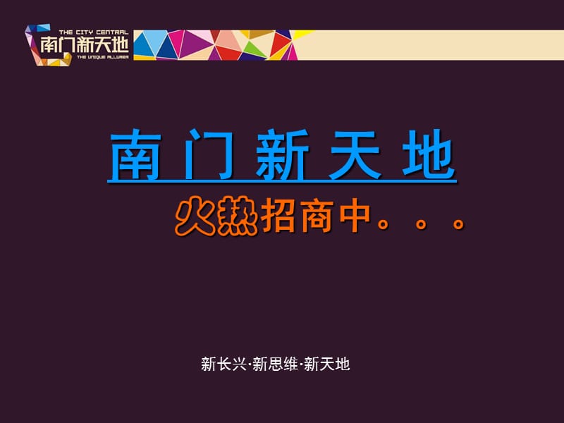 湖州南门新天都项目招商手册.ppt_第1页