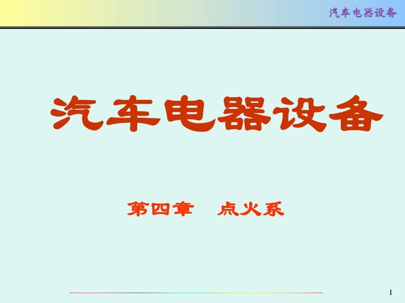 只传精品_《汽车电器》详细课件_第4章_点火系统(上)_免.ppt_第1页