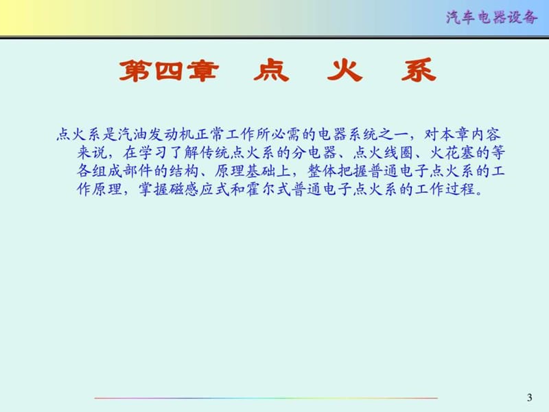 只传精品_《汽车电器》详细课件_第4章_点火系统(上)_免.ppt_第3页