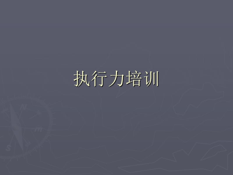 执行力培训.ppt_第1页