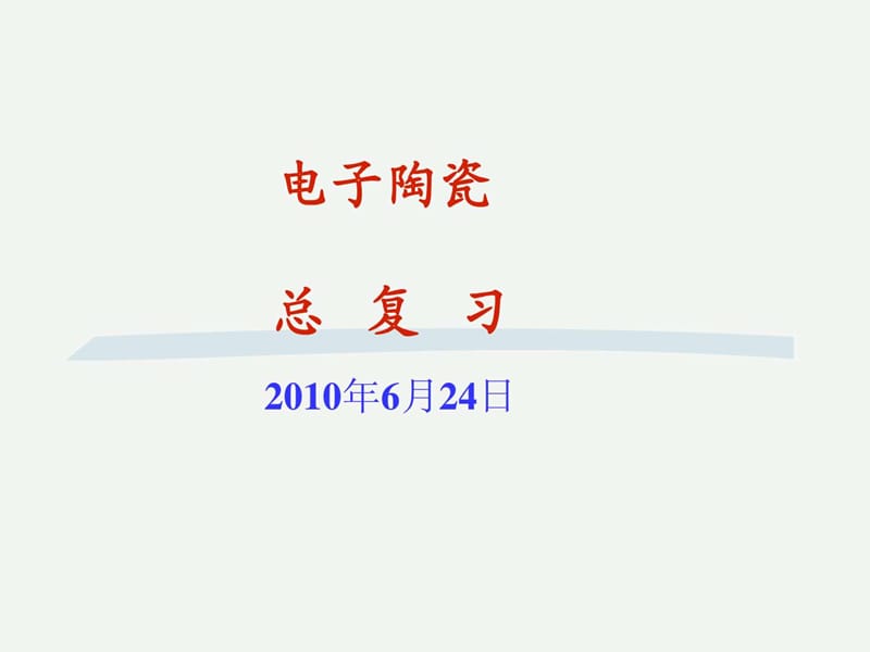 2010电子陶瓷总复习.ppt_第1页