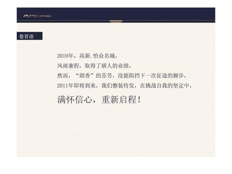 2010年12月长春怡众名城2011营销推广思考.ppt_第2页