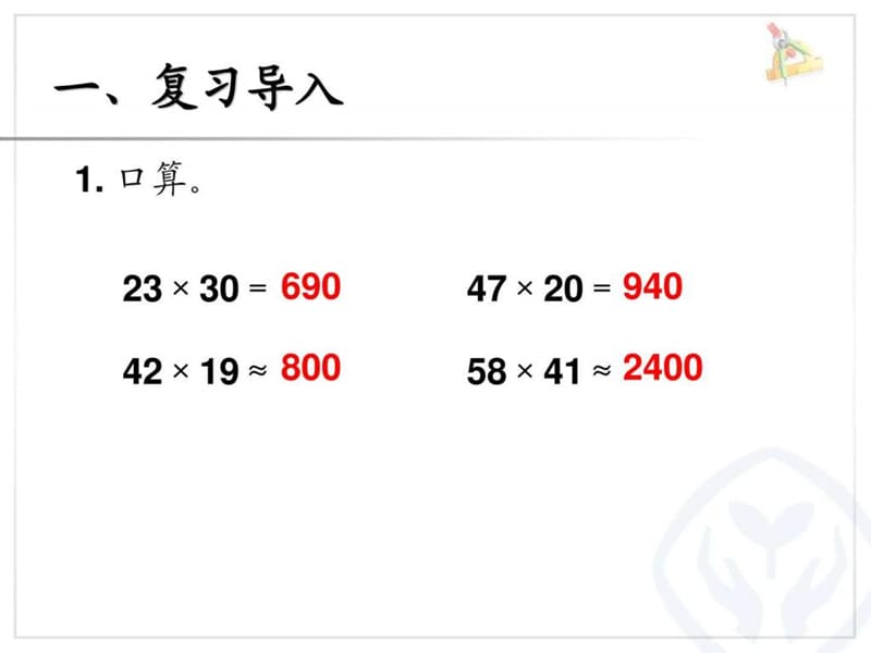 最新人教版四年级数学上册课件三位数乘两位数例1_图文.ppt.ppt_第2页