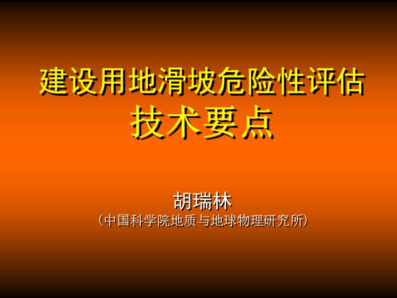 滑坡危险性评估讲座.ppt_第1页