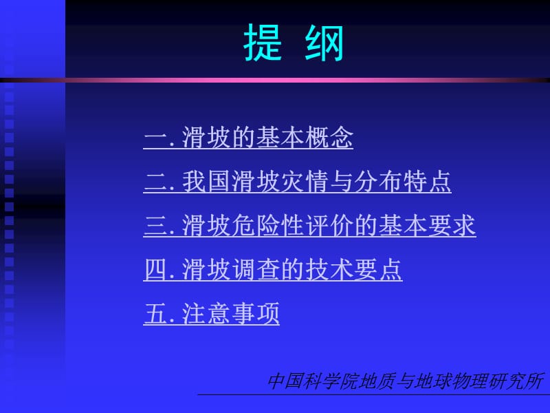 滑坡危险性评估讲座.ppt_第2页