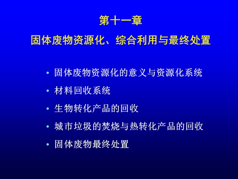 环境工程学（王玉恒）第11章.ppt_第1页