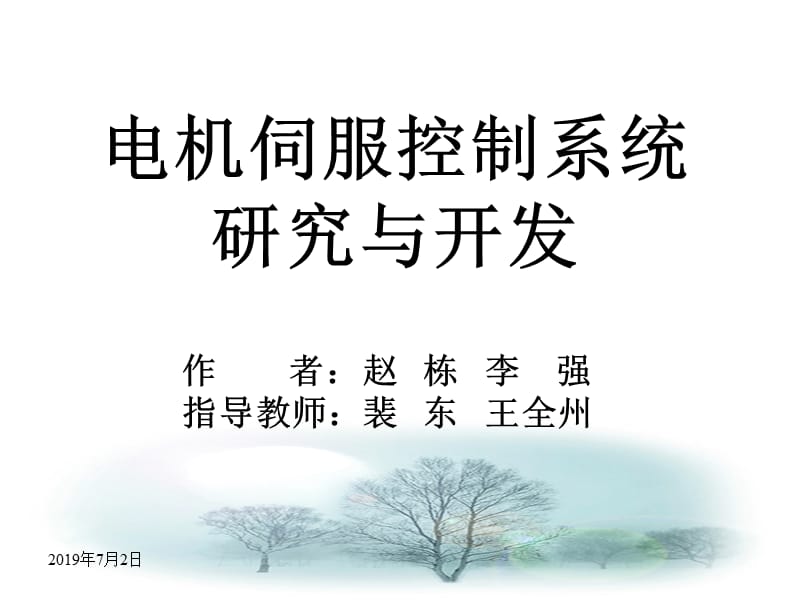 电机伺服控制系统（修改）.ppt_第1页