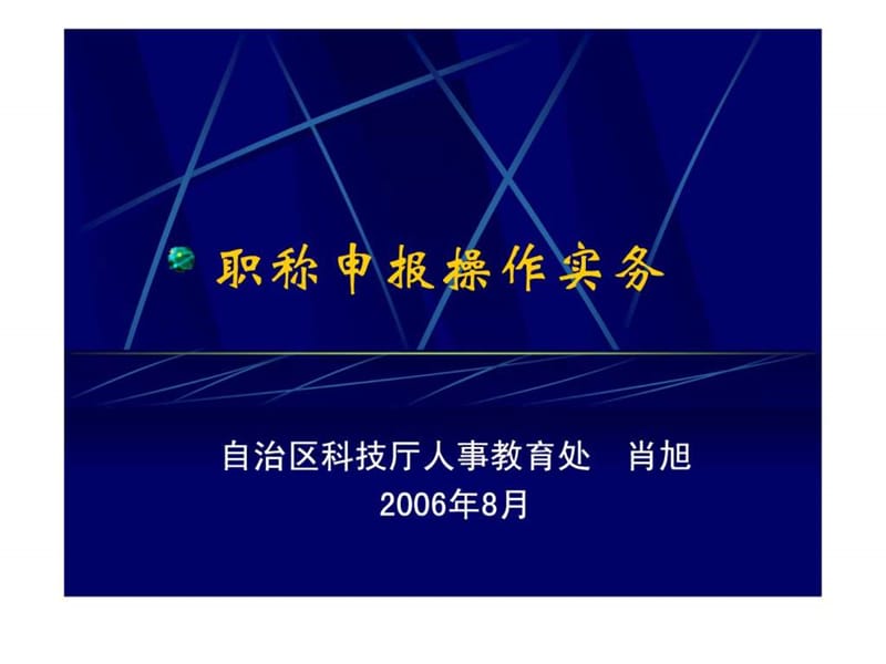 职称申报操作实务.ppt_第1页