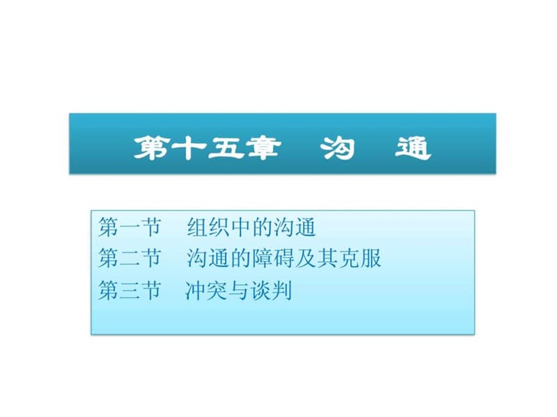 周三多管理学原理与方法第五版课件15有效沟通.ppt.ppt_第1页