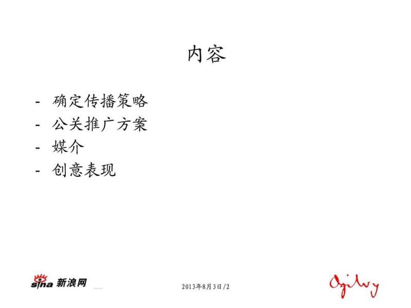 奥美广告新浪网年度市场推广.ppt.ppt_第2页