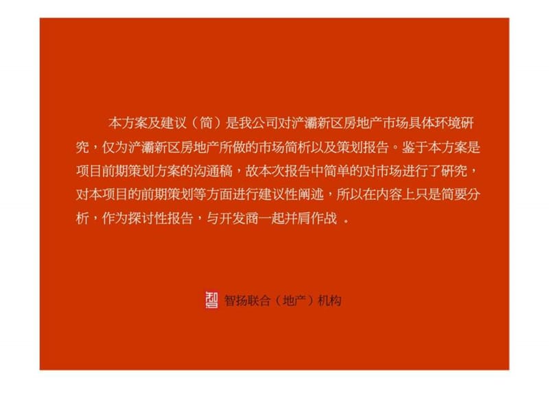 浐灞房地产市场研究及策划报告（简）.ppt_第2页