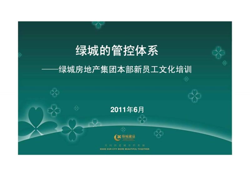 绿城的管控体系——绿城房地产集团本部新员工文化培训.ppt_第1页