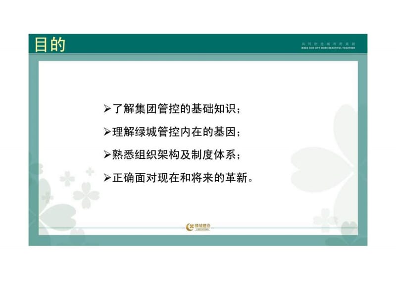 绿城的管控体系——绿城房地产集团本部新员工文化培训.ppt_第3页