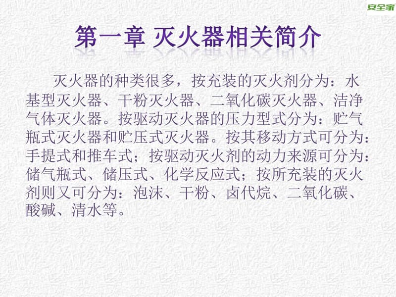 安全家——灭火器配置的设计计算_能源化工_工程科技_专业资料.ppt.ppt_第3页