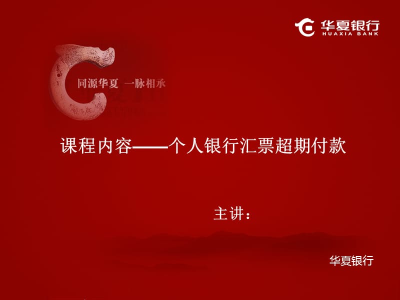 票据类培训：个人银行汇票超期付款.ppt_第1页