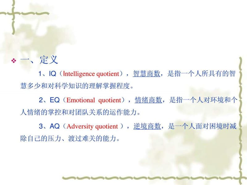 智商情商逆商.ppt.ppt_第3页