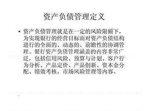 资产负债管理定义.ppt