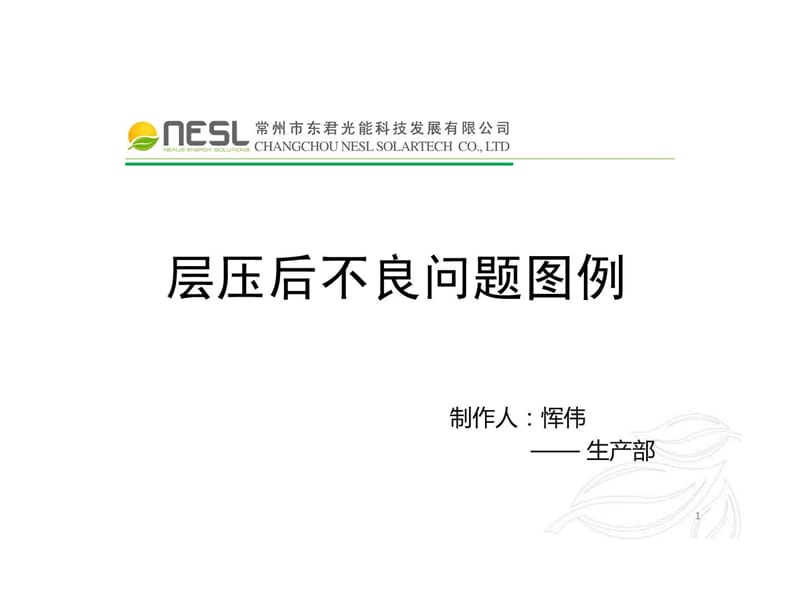 层压后不良问题图例汇总.ppt.ppt_第1页