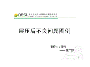 层压后不良问题图例汇总.ppt.ppt