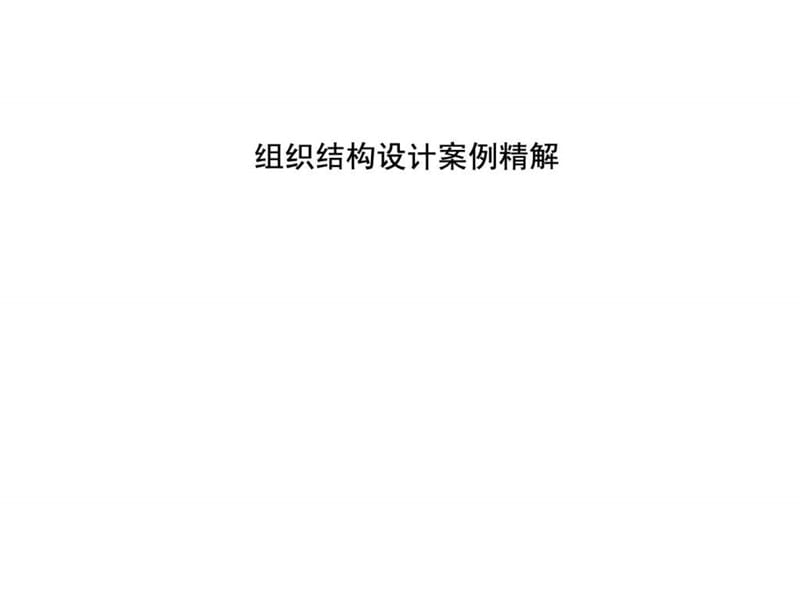 组织结构设计案例精解.ppt_第1页