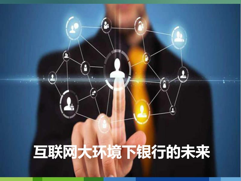 最新完整互联网 银行金融行业的未来发展分析_图文.ppt.ppt_第1页