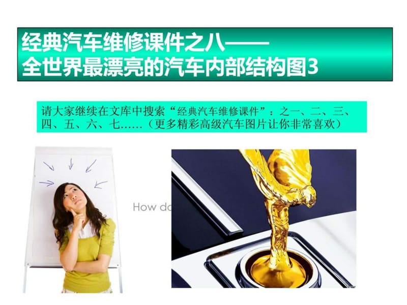 最漂亮的汽车内部结构图3.ppt_第1页