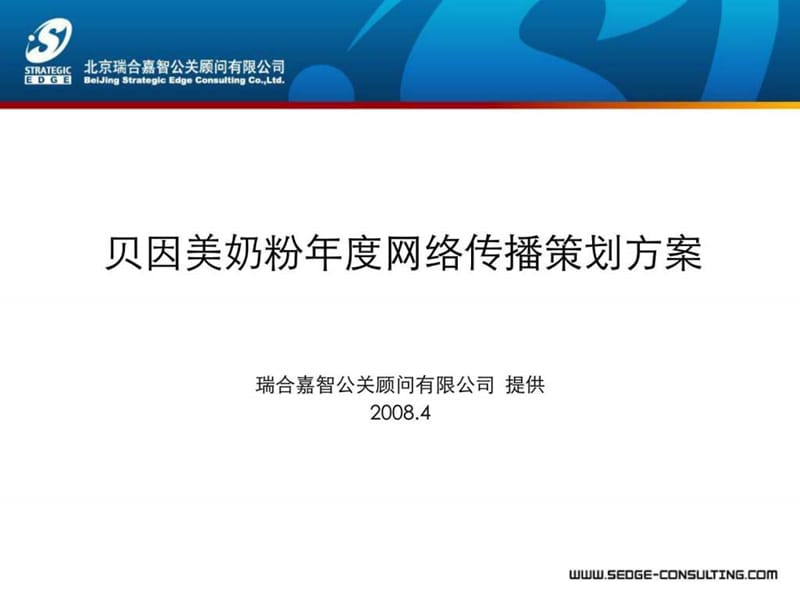 贝因美年度网络传播策划(瑞合).ppt_第1页