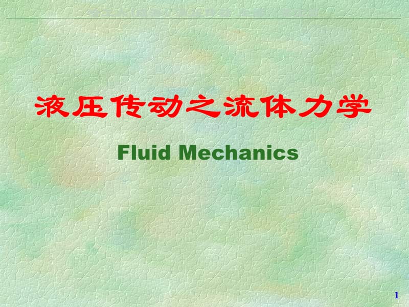 液压传动之流体力学Fluid Mechanics.ppt_第1页