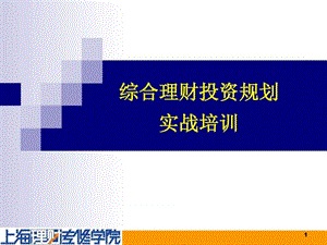 综合理财投资规划.ppt