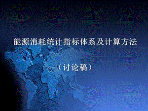 节能指标体系课件.ppt