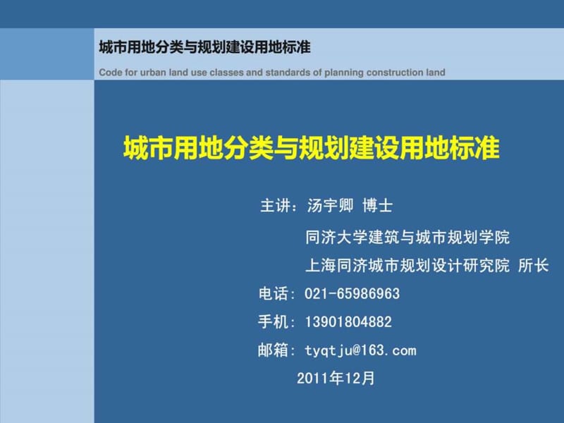 城市用地分类与规划建设用地标准.ppt_第1页