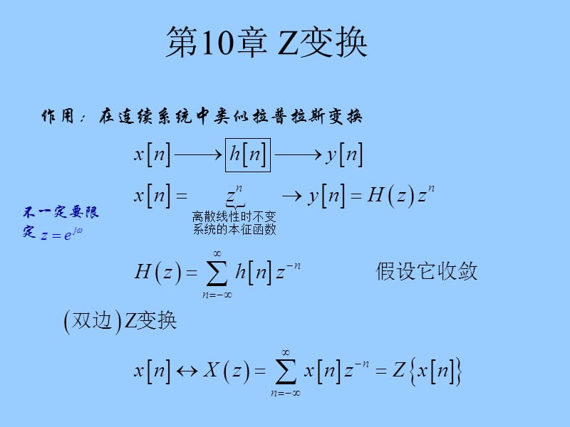 王忠仁 信号与系统 第十章 z变换.ppt_第1页