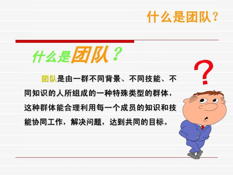 组织行为学,第六章 团队管理.ppt_第3页