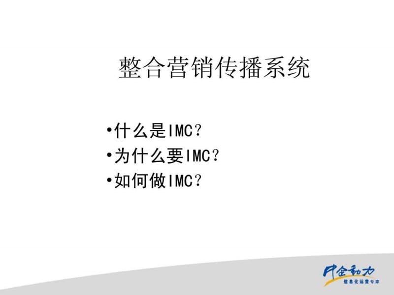 奥美-整合营销传播系统.ppt_第1页