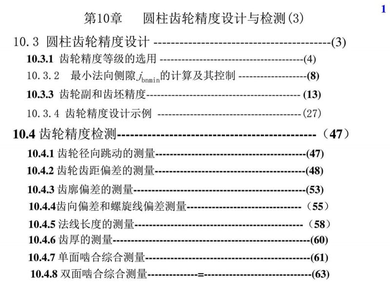 18第10章 圆柱齿轮精度设计与检测03_图文.ppt.ppt_第1页